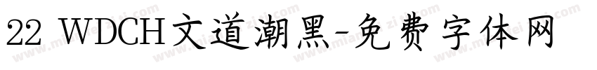 22 WDCH文道潮黑字体转换